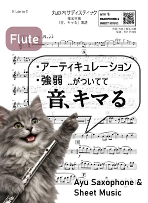 丸の内サディスティック - 椎名林檎 (【音、キマる】Flute) by Ayu Saxophone & Sheet Music