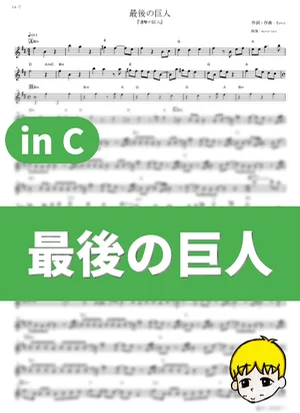 Saigo no Kyojin - Linked Horizon (Attack on Titan: Final Season - The Final Chapters / in C) by muta-sax
