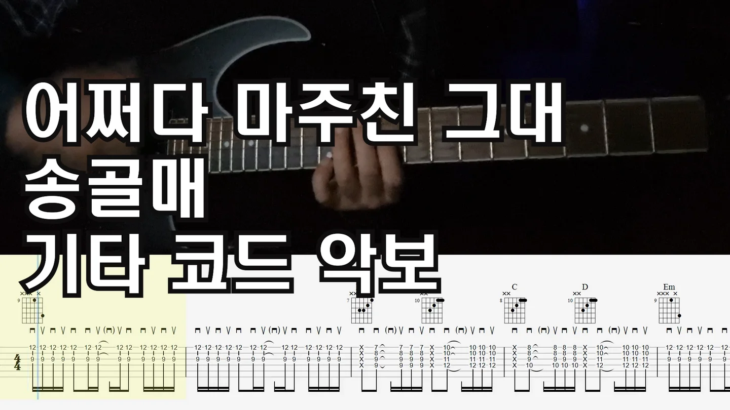 어쩌다 마주친 그대 - 송골매 by 김쌤기타(cravessam)