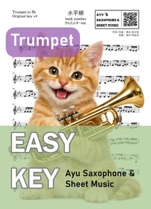 水平線 - back number (トランペット かんたんキー(原曲+3)) by Ayu Saxophone & Sheet Music