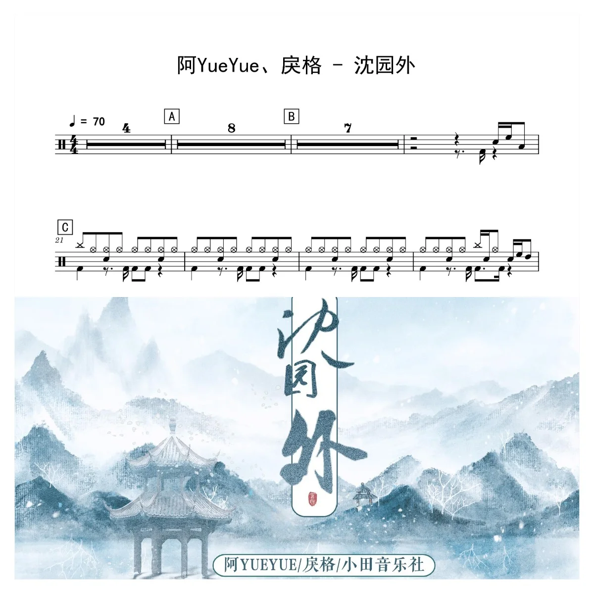 沈园外 - 阿YueYue、戾格 by 老虎不说谎