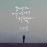 그대가 내 안에 박혔다