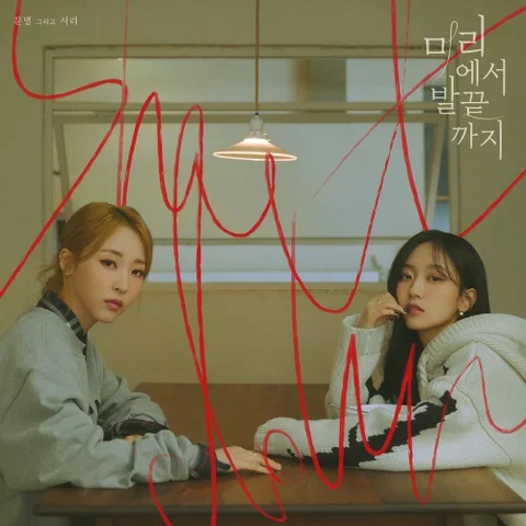 머리에서 발끝까지(Shutdown) (Feat.Seori)
