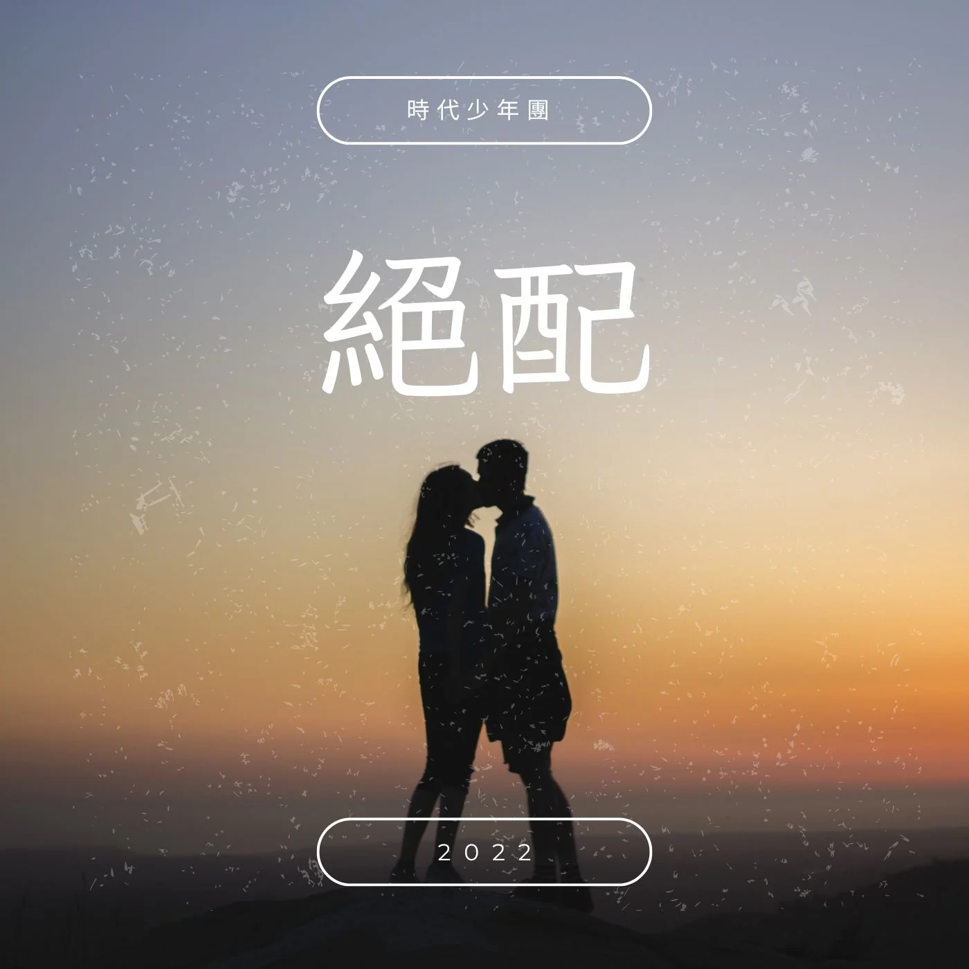 絕配 - 時代少年團 by Esther_MusicCover