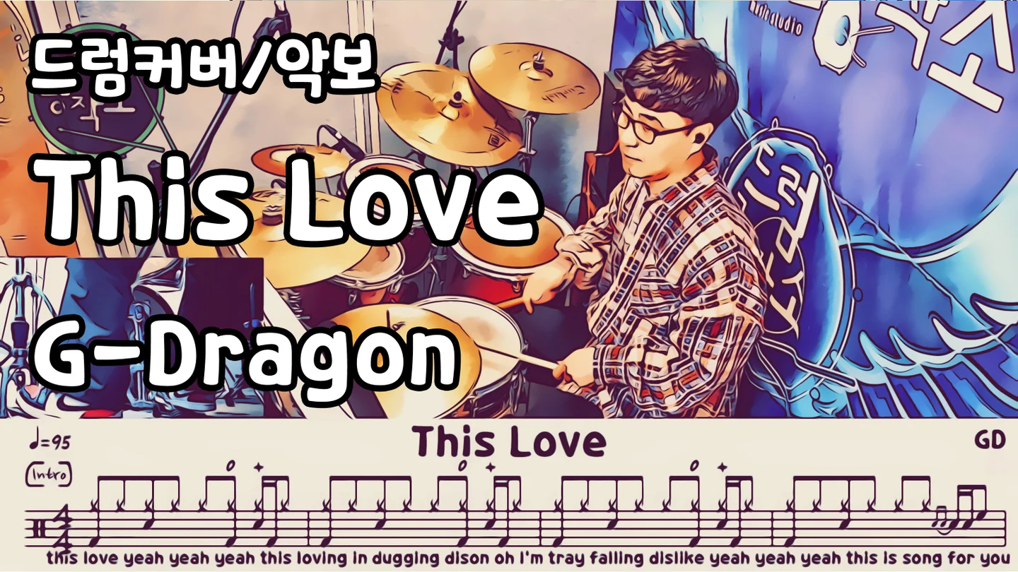 This Love - 빅뱅 (G-Dragon Solo) (드럼 악보) by 드럼공작소