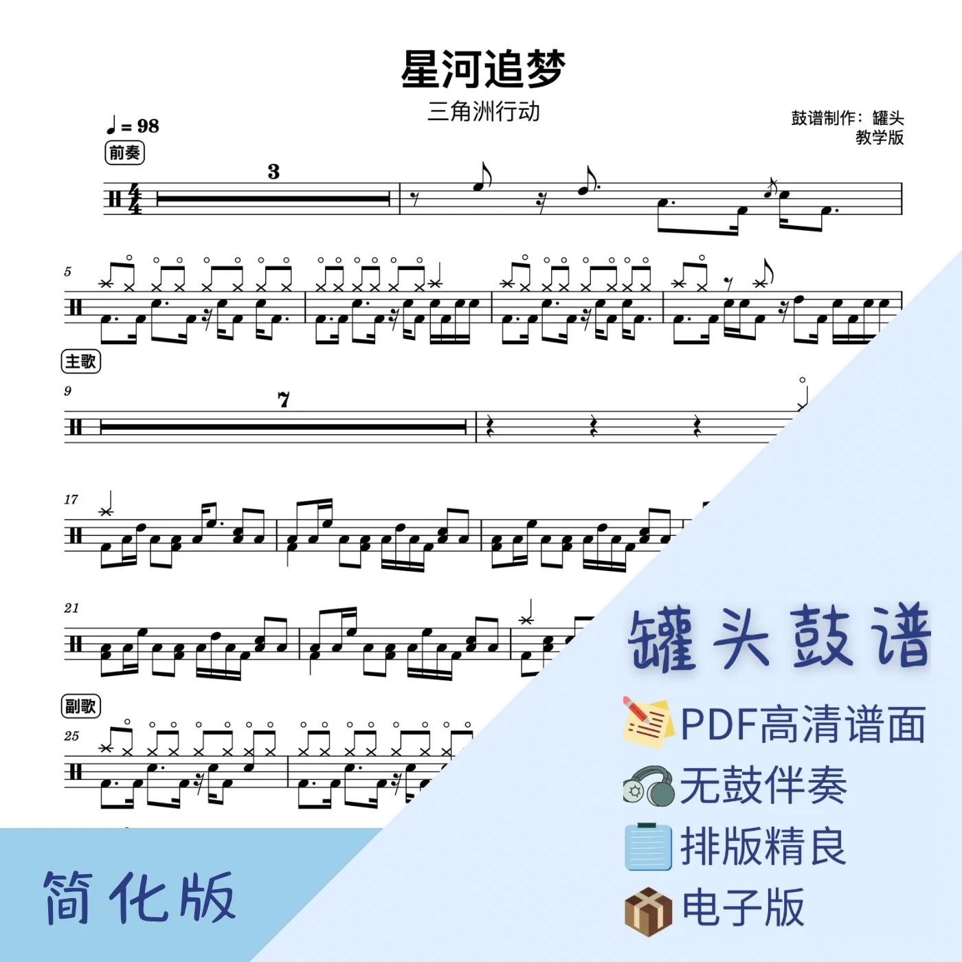 《星河追梦》 - 三角洲行动 by 罐头鼓谱 - Page 2