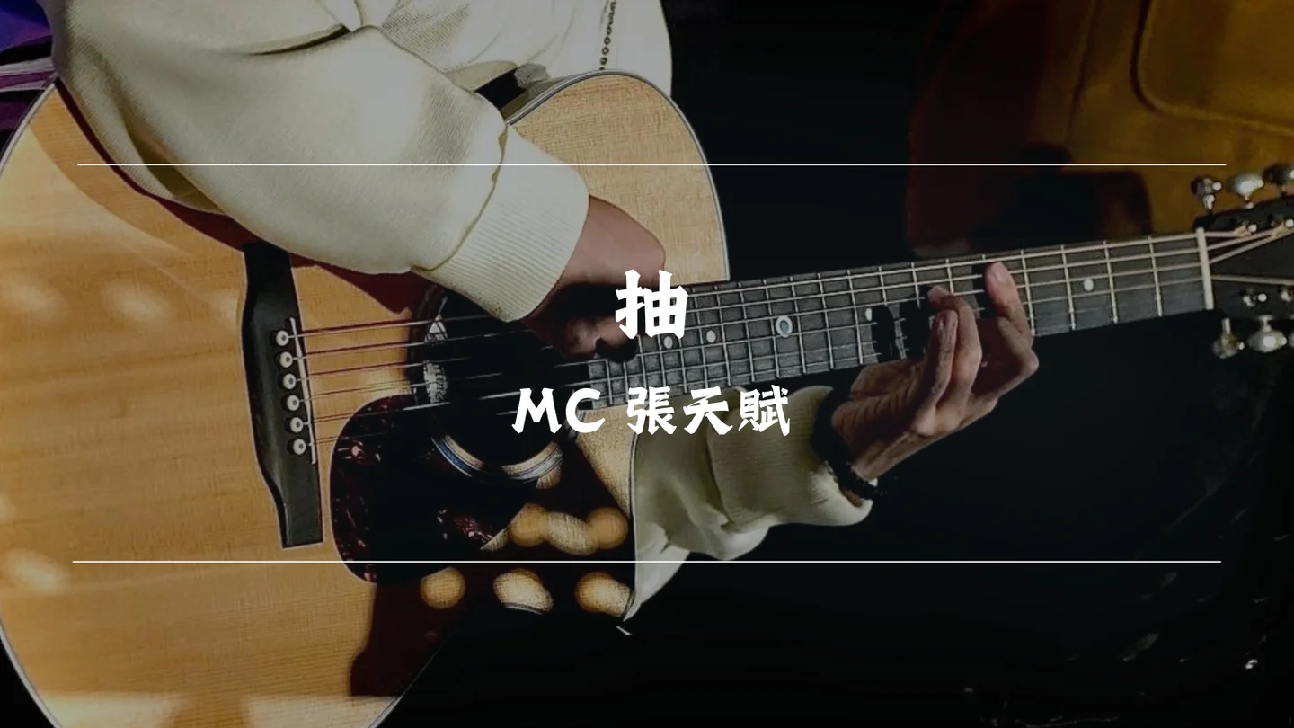 抽 - MC 張天賦 by Timothy