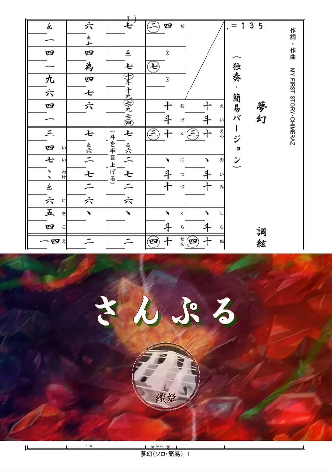 箏譜　夢幻（ソロ・簡易バージョン） - MY FIRST STORY × HYDE (テレビアニメ「鬼滅の刃」柱稽古編オープニング主題歌) by 織姫
