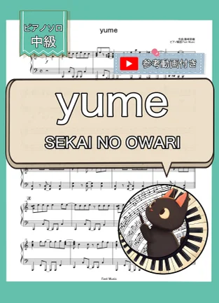 yume『ENTERTAINMENT』収録曲 - SEKAI NO OWARI (ピアノソロ) by Fast Music