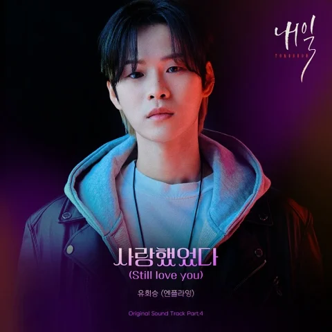 사랑했었다 (Still love you)