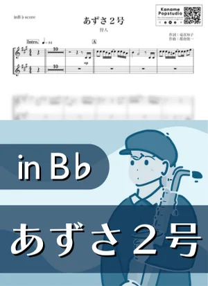 あずさ2号 ( inB♭ / 昭和 ) - 狩人 by Kaname@Popstudio