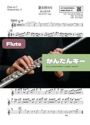 夏の終わり - 森山直太朗 (フルート かんたんキー(原曲-4)) by Ayu Saxophone & Sheet Music