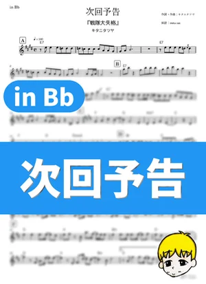 Jikai Yokoku - Tatsuya Kitani (Go! Go! Loser Ranger! / in Bb) by muta-sax