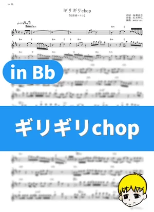 Girigiri Chop - B'z (Detective Conan / in Bb) by muta-sax