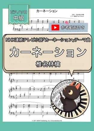 カーネーション(NHK連続テレビ小説テーマ曲) - 椎名林檎 (ピアノソロ) by Fast Music