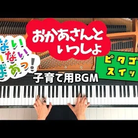 Okaasan to Issho