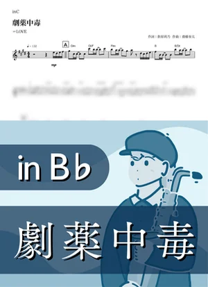 Deadly Drug Addiction ( inB♭/ Gekiyaku Chudoku ) - =LOVE by Kaname@Popstudio