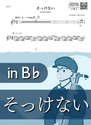 そっけない ( inB♭ / ラッドウィンプス ) - RADWIMPS by Kaname@Popstudio