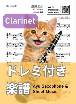 抱きしめたい - Mr.Children (clarinet / note names included) by Ayu Saxophone & Sheet Music
