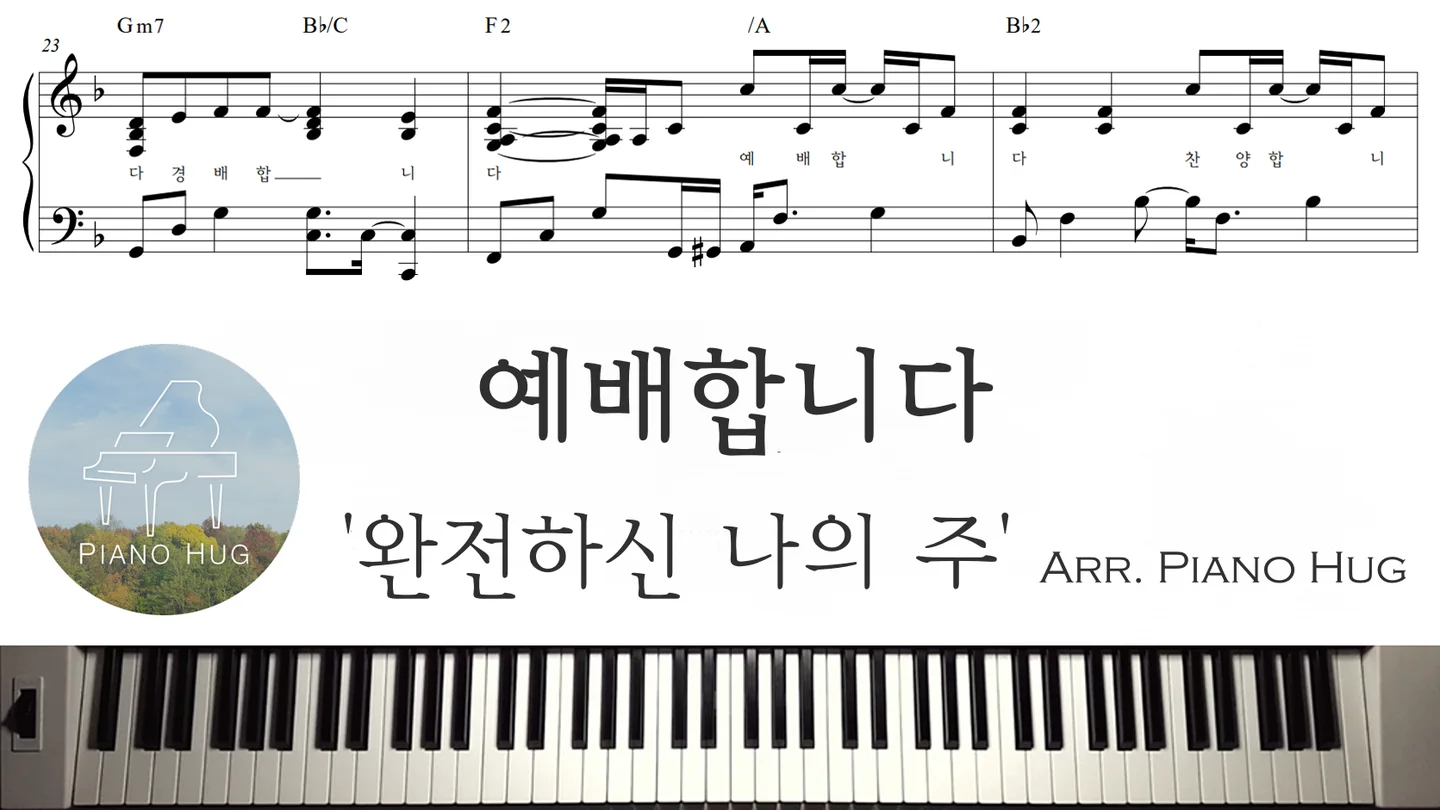 예배합니다 (완전하신 나의 주) - Rose Lee by Piano Hug