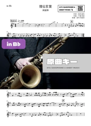 贈る言葉 - 海援隊 (in B♭|テナーサックス等) by Ayu Saxophone & Sheet Music