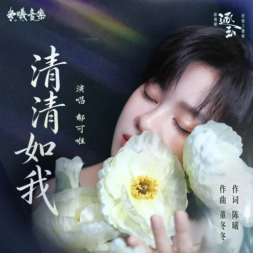 清清如我 - Yisa Yu by c