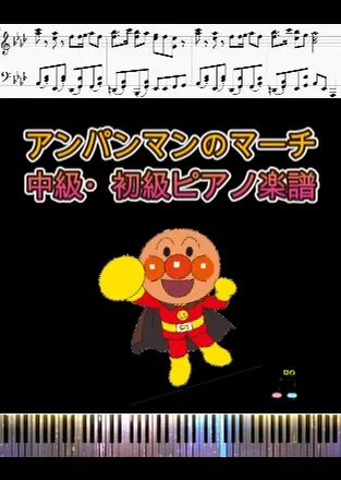 アンパンマンのマーチ - 三木たかし (初級用ピアノ楽譜) by op.R