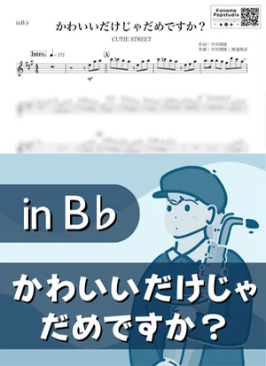かわいいだけじゃだめですか？( inB♭ / キューティー ストリート ) - CUTIE STREET by Kaname@Popstudio