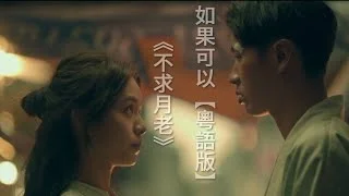 不求月老 / 如果可以 鼓譜 - 許東晴 / 韋禮安 by Fergus Drum