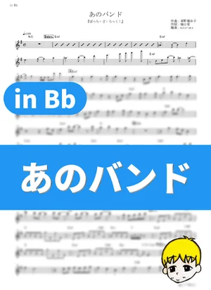 Ano Band - Kessoku Band (Bocchi the Rock! / in Bb) by muta-sax