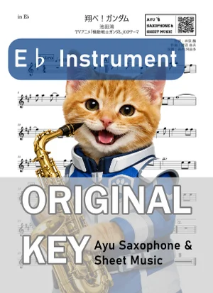 翔べ!ガンダム - 池田鴻 (in E♭|アルトサックス等) by Ayu Saxophone & Sheet Music