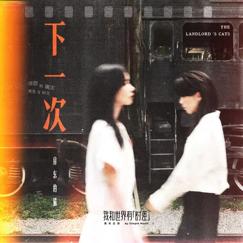 下一次 - 王心怡 by c