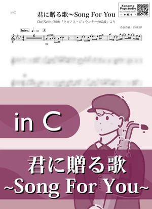 君に贈る歌~Song For You ( inC / ソング・フォー・ユー / シェネル ) - Che’Nelle by Kaname@Popstudio