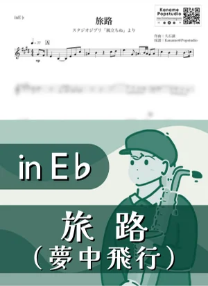 여로 - 몽중비행 ( inE♭/ 바람이 분다 / 스튜디오 지브리 / Studio Ghibli ) - 히사이시 조 by Kaname@Popstudio
