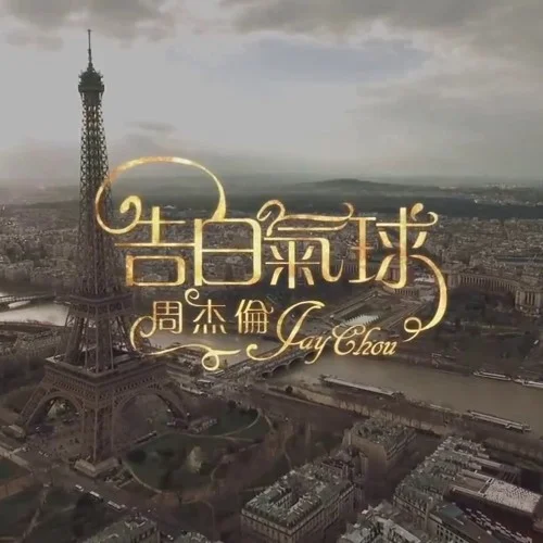 Love Confession 告白氣球 - Jay Chou by KEVIN LO