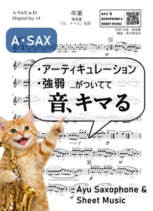 卒業 - 尾崎豊 (【音、キマる】A.Sax) by Ayu Saxophone & Sheet Music