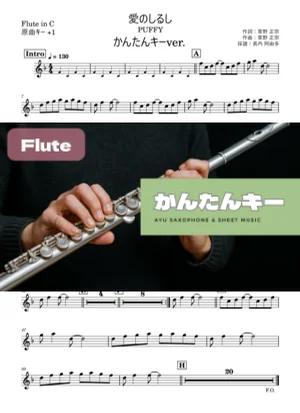 愛のしるし Flute かんたんキー(原曲+1) - PUFFY by 長内阿由多