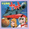 宇宙戦艦ヤマト