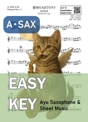 聖母たちのララバイ - Hiromi Iwasaki (アルトサックス かんたんキー(原曲+1)) by Ayu Saxophone & Sheet Music