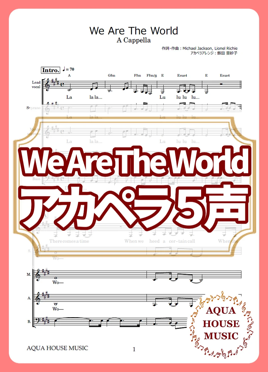 We Are The World - USA for Africa (アカペラ楽譜♪５声ボイパなし) by AQUA HOUSE MUSIC