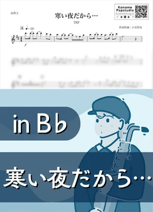 寒い夜だから… ( inB♭ / 冬 / クリスマス ) - TRF by Kaname@Popstudio