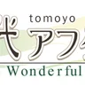 토모요 애프터 ~It's a Wonderful Life~