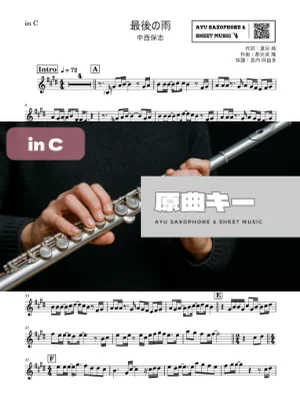 最後の雨 - 中西保志 (in C|フルート等) by Ayu Saxophone & Sheet Music