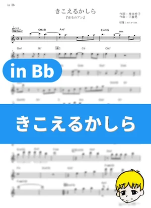 きこえるかしら - 大和田りつこ (『赤毛のアン』 / in Bb) by muta-sax