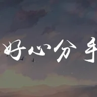 Hao Xin Fen Shou