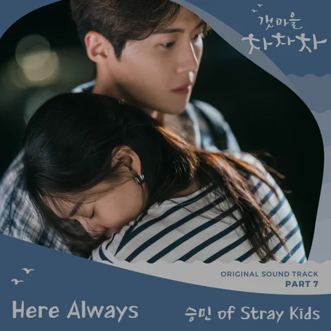 HERE ALWAYS(갯마을 차차차 OST)