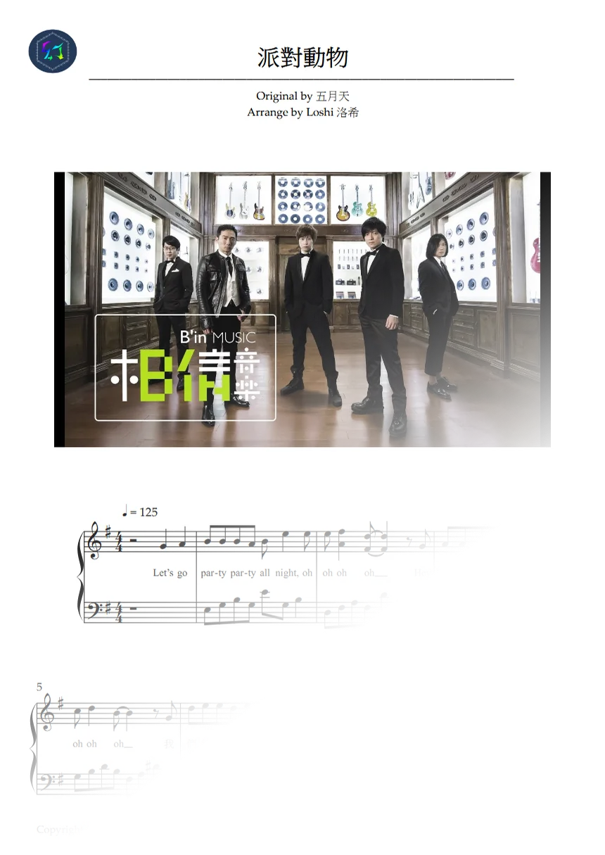【Piano Sheet】《派對動物》 ｜ 人生就該狂歡 - 五月天 by Loshi Ch. 洛希