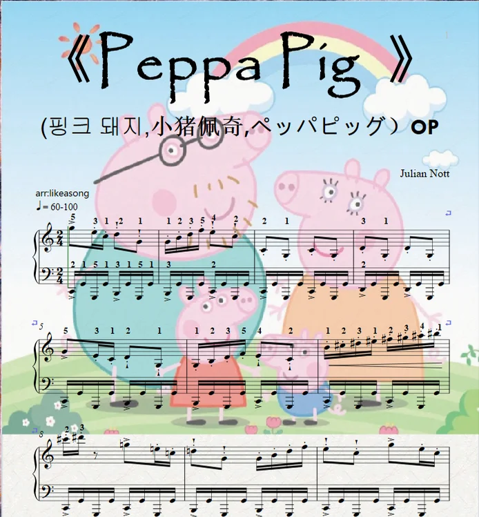 《Peppa Pig》OP（piano solo）(핑크 돼지,小猪佩奇,ペッパピッグ） - Julian Nott by likeasong