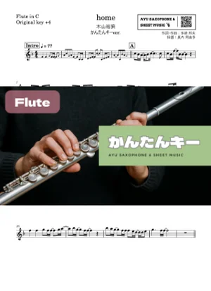 home - 木山裕策 (フルート かんたんキー(原曲+4)) by Ayu Saxophone & Sheet Music