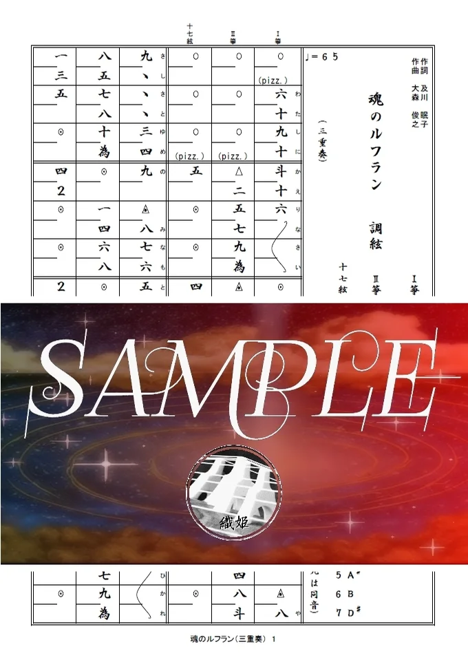 箏譜　魂のルフラン（三重奏／Ⅰ箏・Ⅱ箏・十七絃） - 魂のルフラン (新世紀エヴァンゲリオン) by 織姫